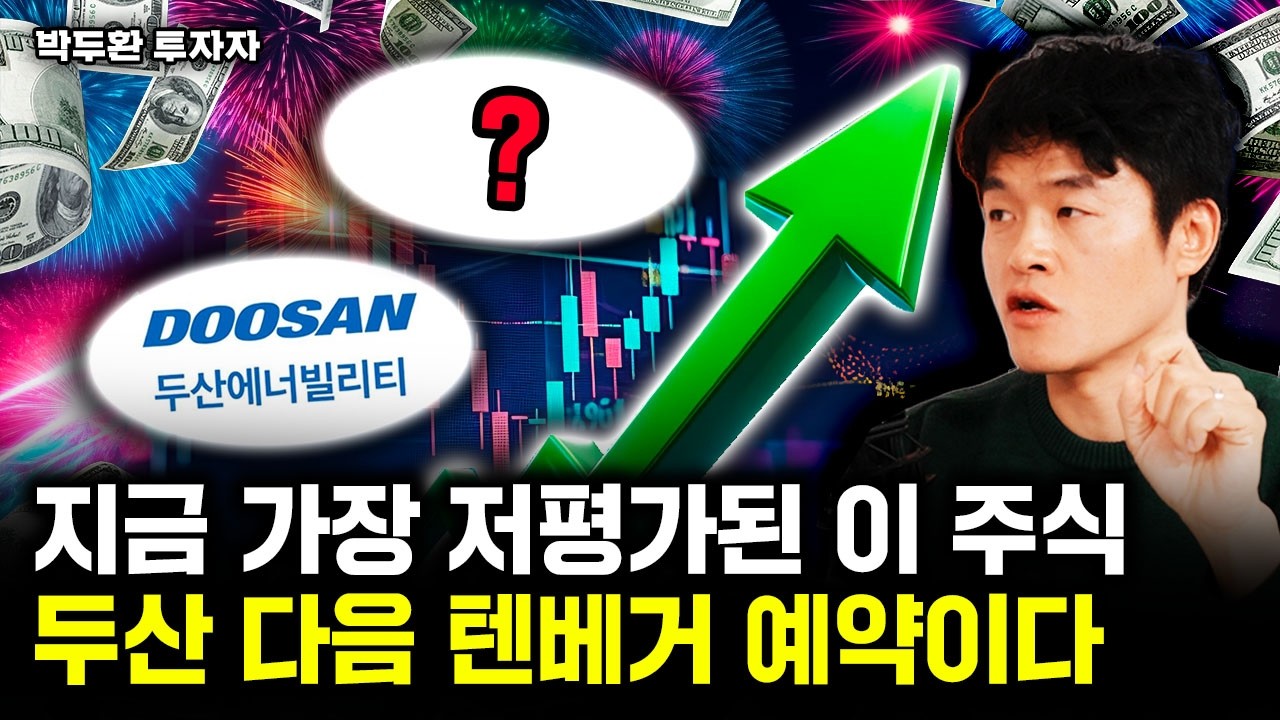 지금 가장 저평가된 이 주식 두산 다음 텐배거 예약이다 | 박두환 투자자 2부