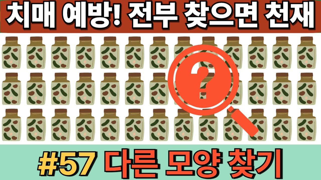 #57 [두뇌훈련 ] 치매 예방 다른 모양찾기! 전부 찾으면 천재 인정! 하루 한번 두뇌 훈련으로 치매 예방하세요 #치매예방 #두뇌훈련 #눈썰미 #뇌건강