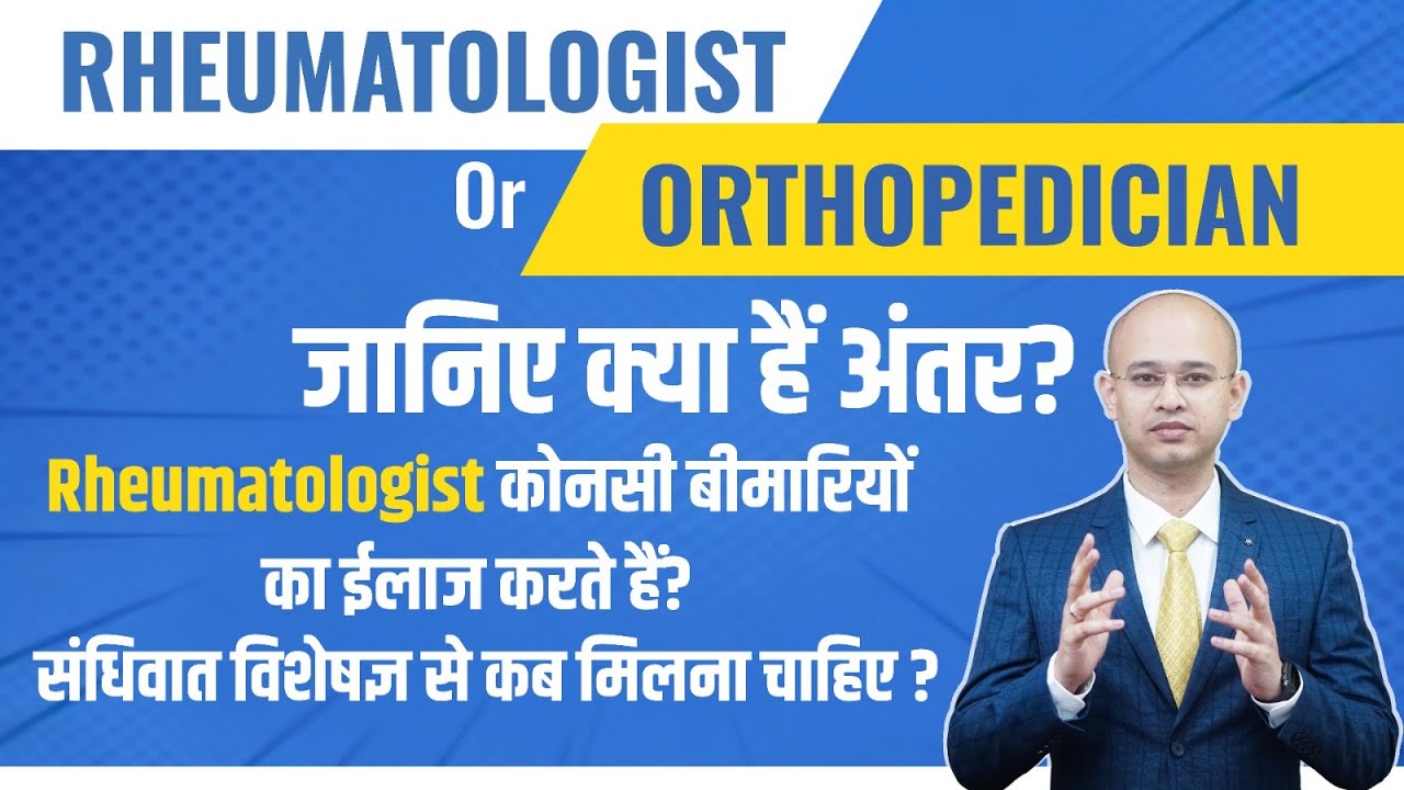 Rheumatologist or Orthopedician | What does a Rheumatologist do? |रुमेटोलॉजिस्ट क्या करता है?