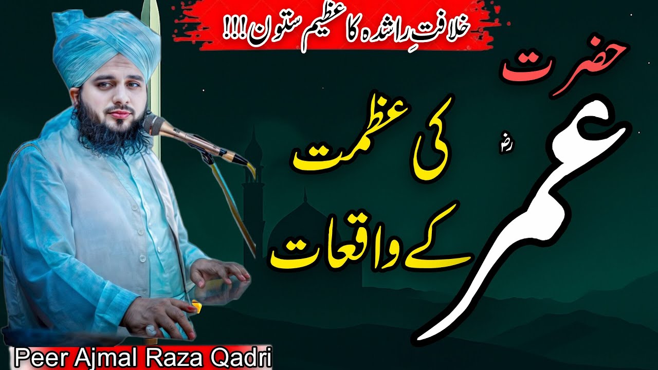 Hazrat Umar RA K Waqiat|Ishq e Rasoolﷺ|Ajmal Raza Qadri #hazratumar #peerajmalqadribayan