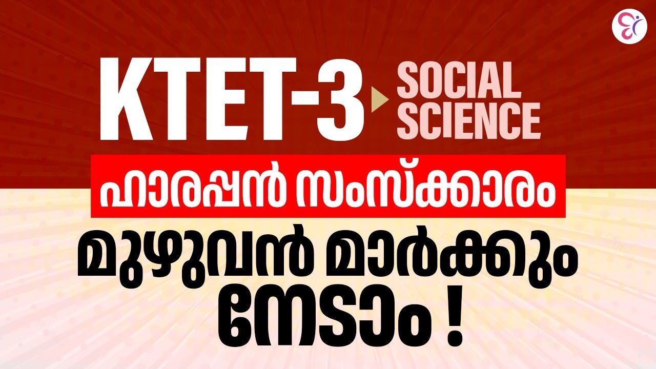 K TET 3 Social Science | Harappan Civilization മുഴുവൻ മാർക്കും നേടാം | KTET Exam 2024