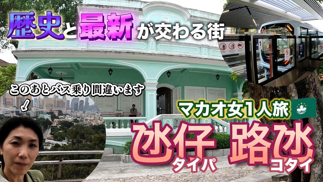 【マカオ】歴史とグルメのタイパ・ヴィレッジを歩く｜バス乗り間違いでたどり着いたまさかの場所は？｜観光客が来ない絶景穴場｜ナレーションと旅する