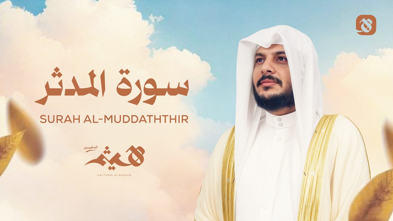 سورة المدّثر- تلاوة مؤثرة بصوت الشيخ هيثم الدخين