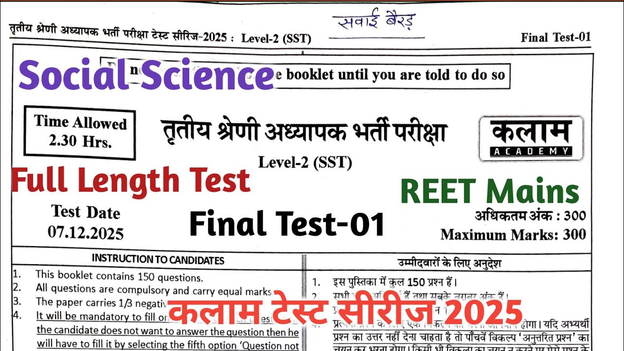 Kalam 3rd Grade Test Series || Reet Mains SST Final Test-1 !! Reet level 2 final test !! 3rd grade