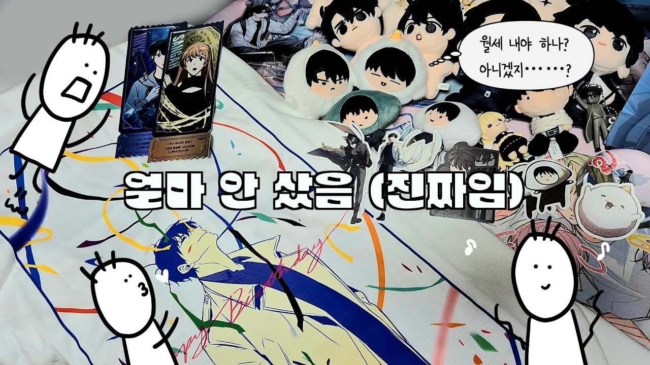 [오타쿠 Vlog] 전독시 공식 굿즈 20만 원 언박싱 ｜ 전지적 독자 시점 롯데월드 미디어 전시 (구원의 마왕展)