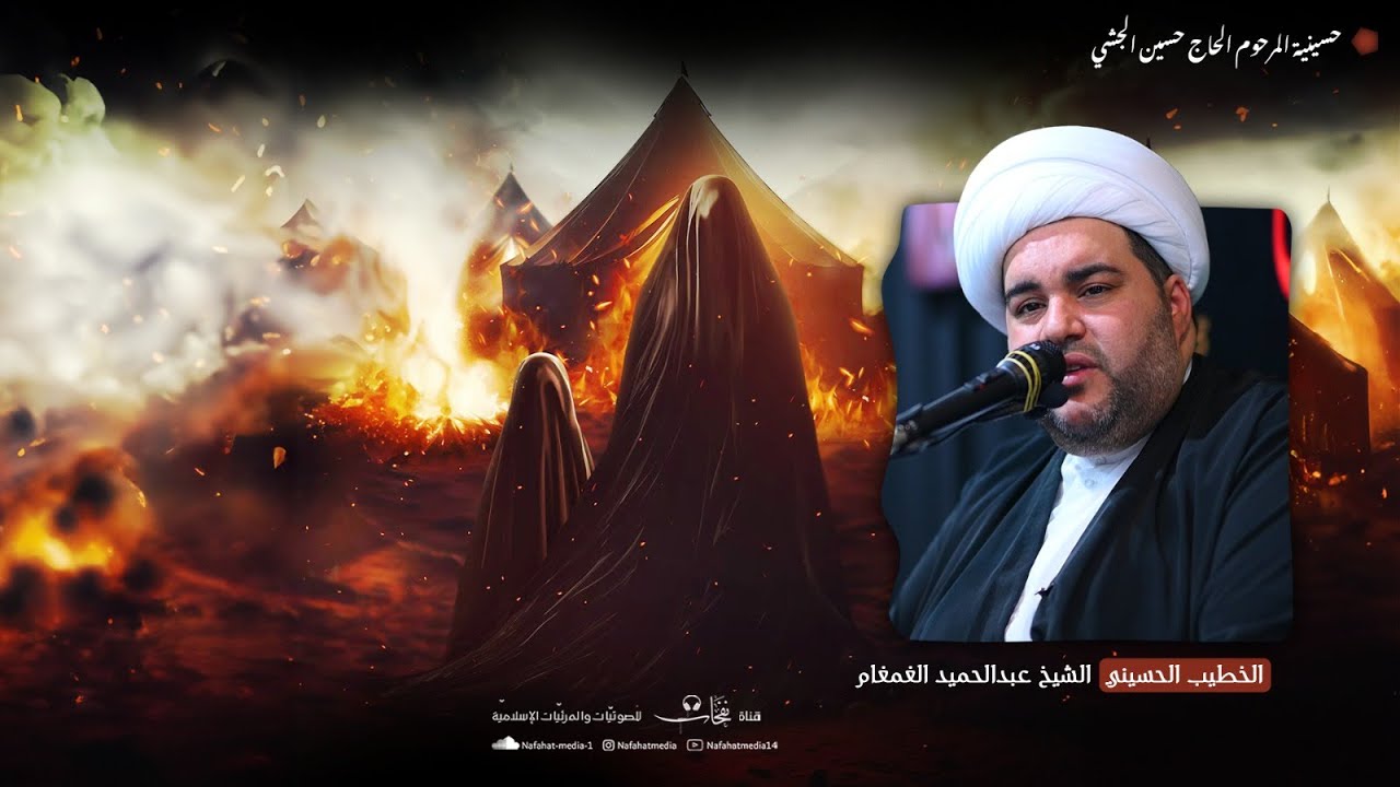 ذكرى شهادة السيدة زينب (ع) | 1447هـ | الشيخ عبدالحميد الغمغام | مأتم المرحوم الحاج حسين الجشي