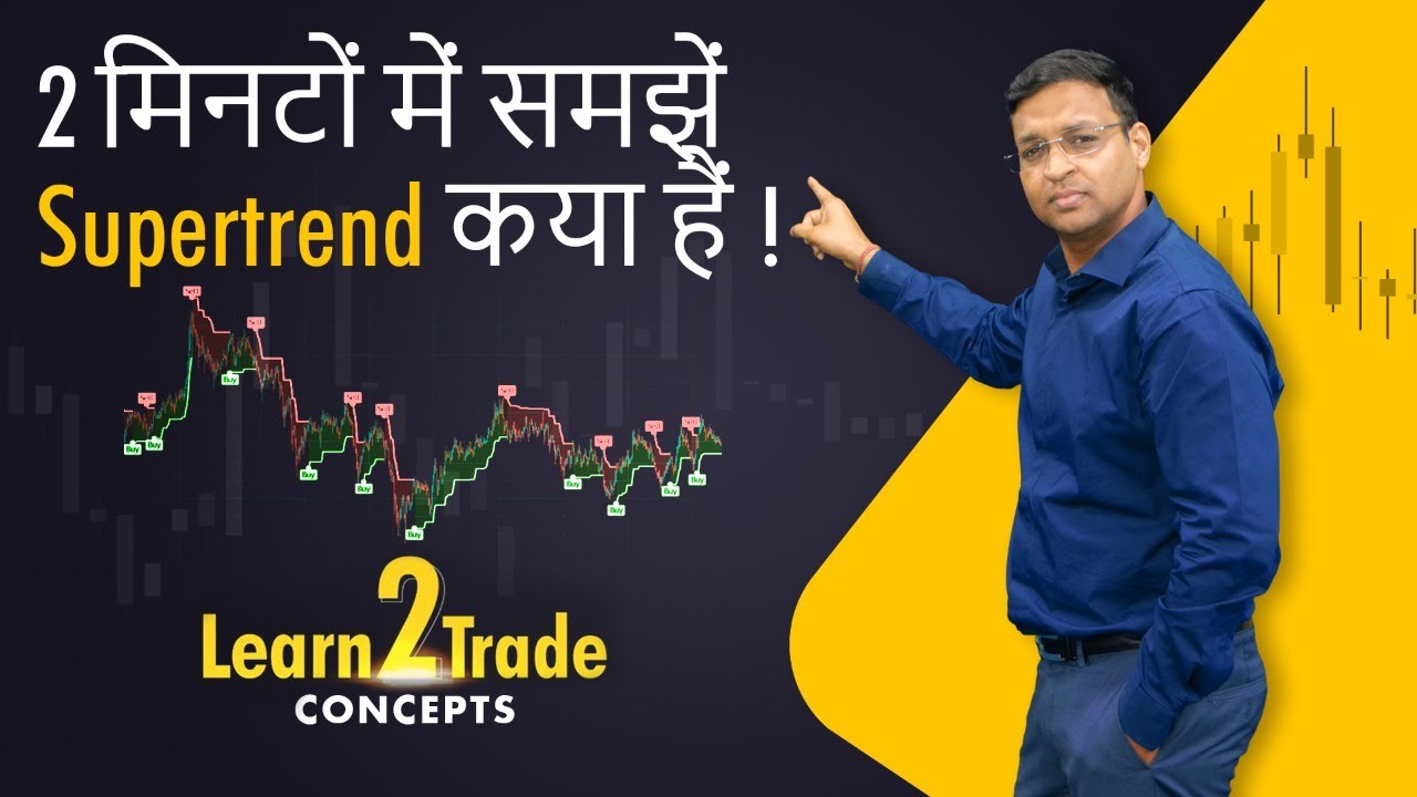 2 मिनटों में समझें Supertrend क्या हैं ! 