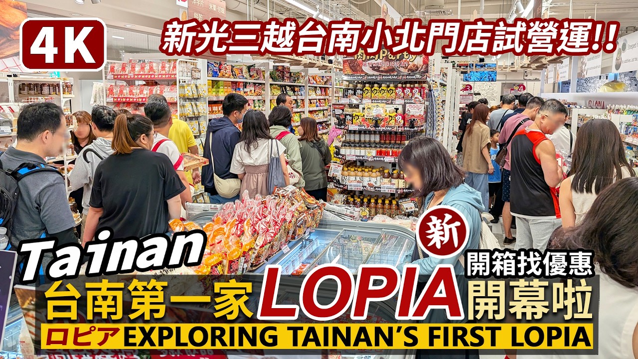 Tainan／台南第一家LOPIA超市開幕！就在新光三越台南小北門店 A Full Tour of Tainan&rsquo;s First LOPIA 樂比亞全店開箱！排隊人潮搶優惠／台灣Taiwan 台湾旅行