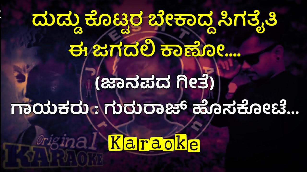 ದುಡ್ಡು ಕೊಟ್ಟರ ಬೇಕಾದ್ದ ಸಿಗತೈತಿಈ ಜಗದಲಿ ಕಾಣೋ duddu kottare bekaaddu siguthaite song karaoke