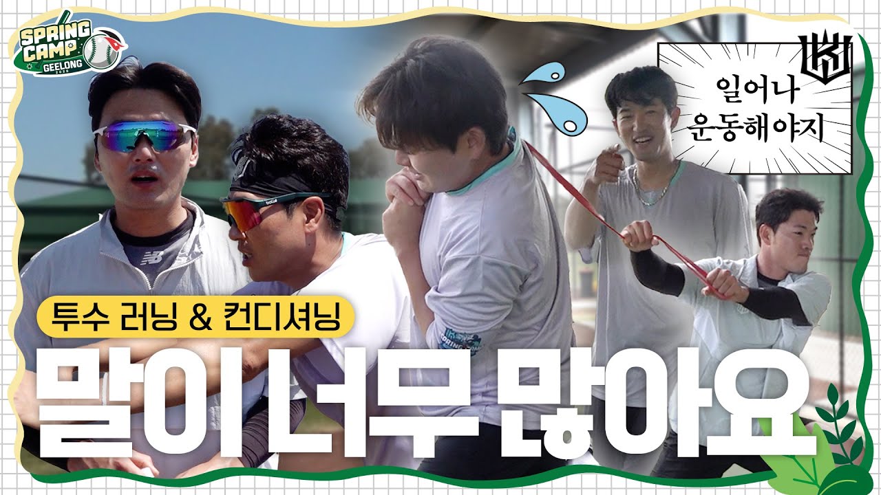 훈련 100% 말 200% 도합 300%의 투수 러닝 및 컨디셔닝 훈련 [2026 스프링캠프]