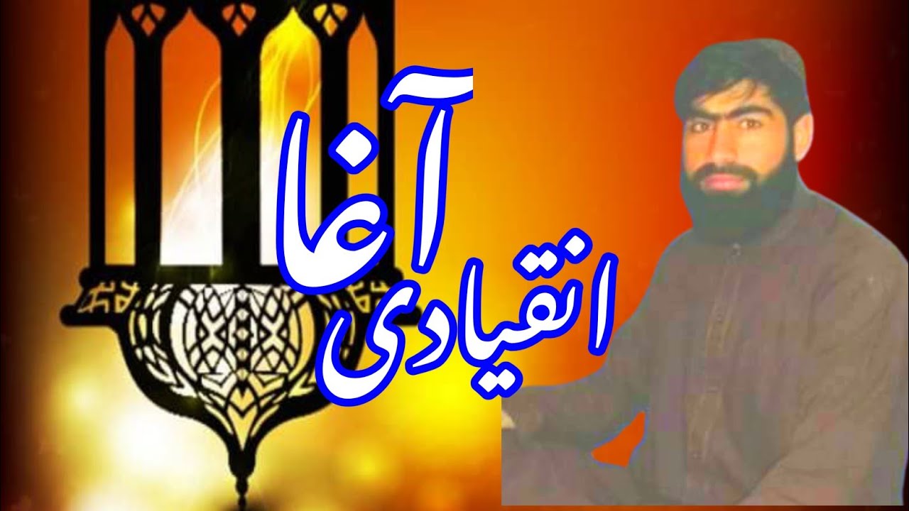 ترانه بسیار زیبا. باصدای انقیادی آغا 😍