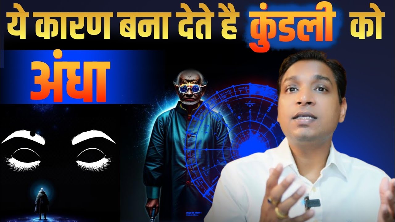 ऐसे कौन से कारण हैं, जो कुंडली को अंधा कर देते है ? Factors of Blind Horoscope #lalkitabjyotish