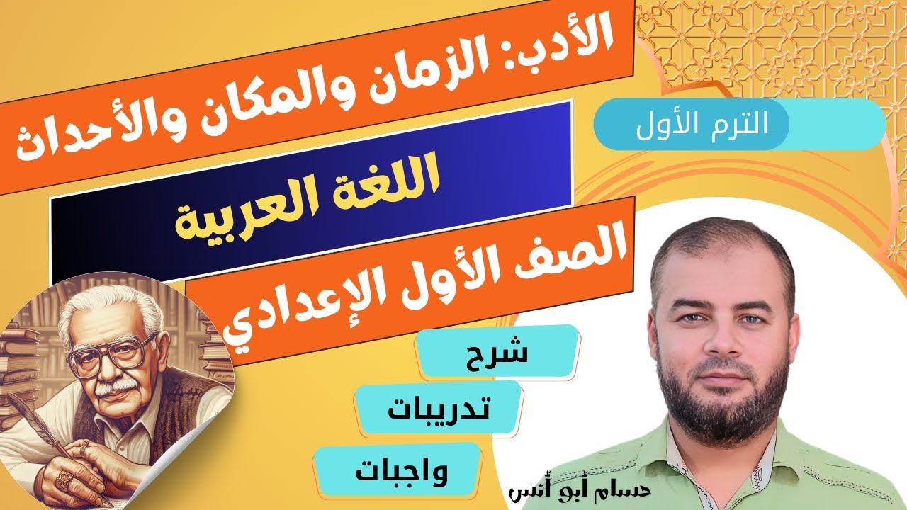 (2) لمحة أدبية المكان والزمان والأحداث ـ عربي أولى إعدادي