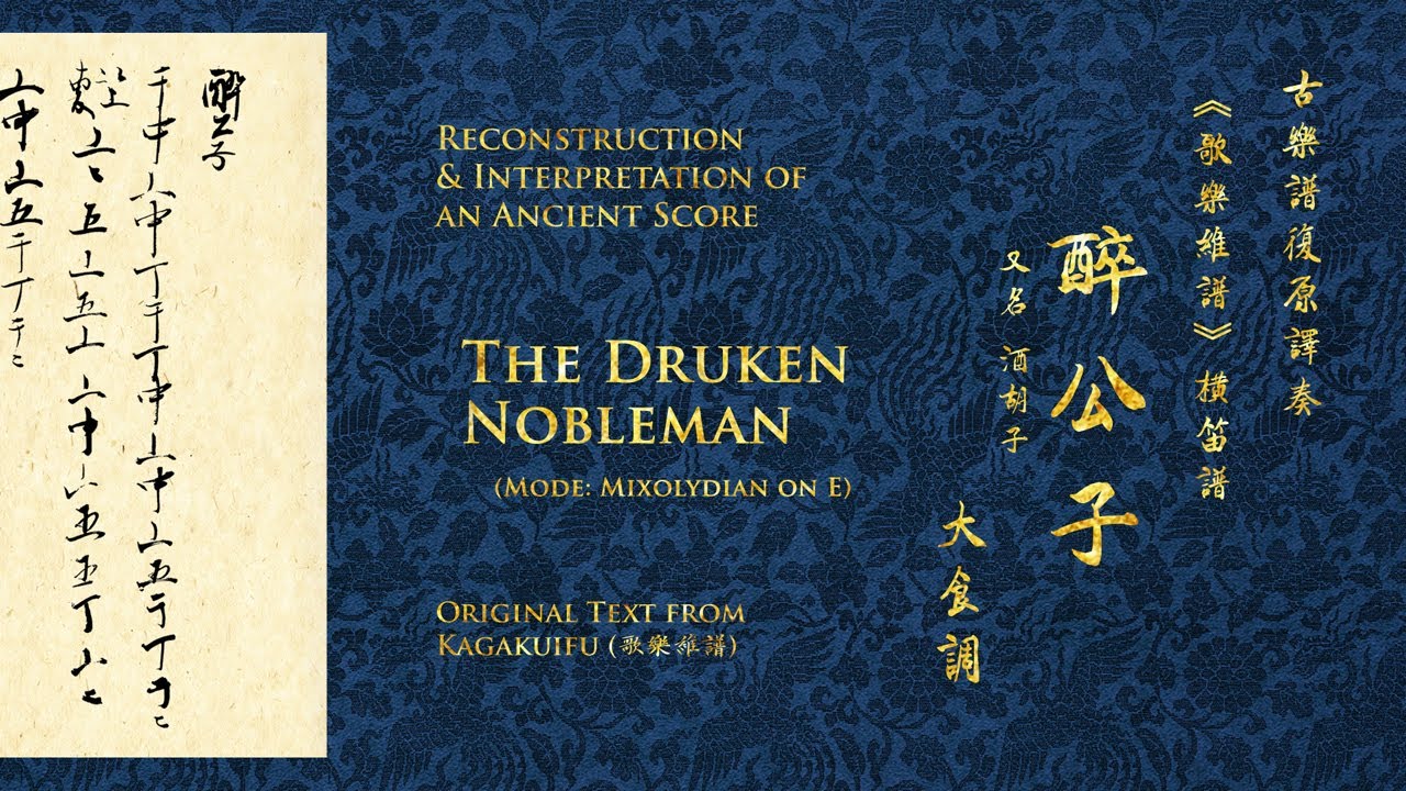 【復原唐樂合奏】醉公子 -- [Reconstructed Tang-period Ensemble Music] The Drunken Nobleman