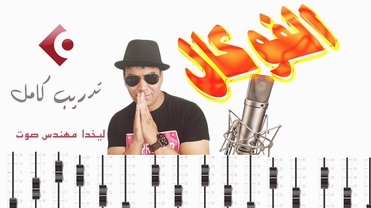 الطريقة الصحيحة لمكس الفوكال مع ليخدا