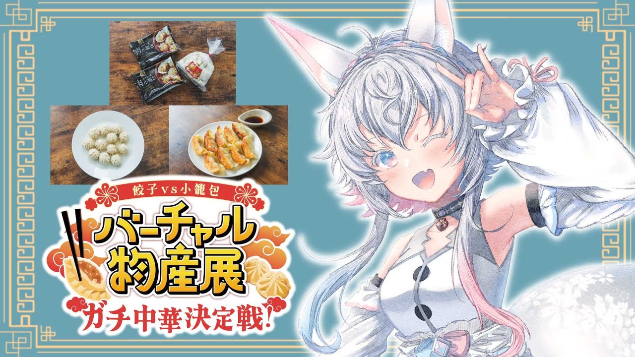 【 #バーチャル物産展 ガチ中華決定戦！第2陣 】 美味しそうな餃子と小籠包を食べるぞ🥟 #PR