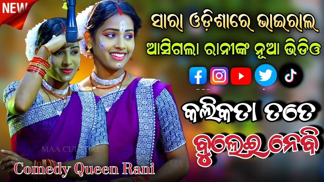 Kalikata tate bulei nebi।ଭାଇରାଲ ଗୀତରେ ନାଚିଲେ ରାନୀ। Comedy Queen Rani।Habuda Pola ku dekhile gori।
