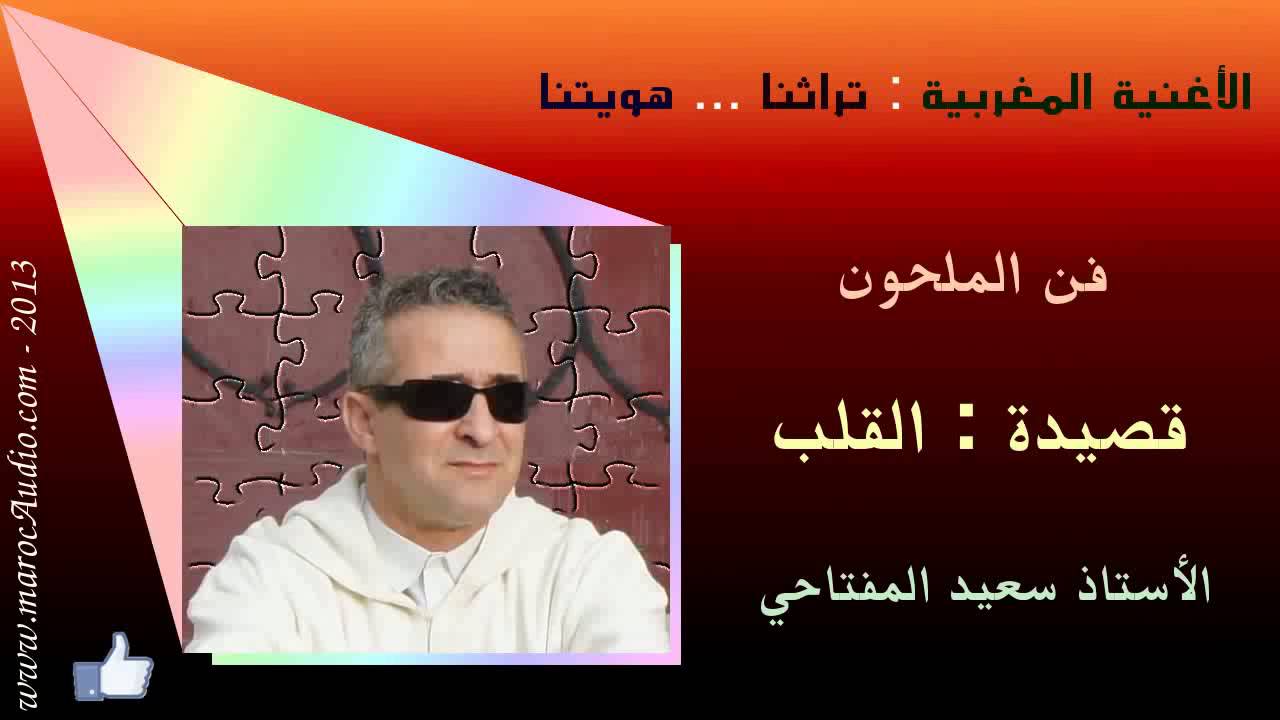 قصيدة القلب من أداء الفنان سعيد المفتاحي. Said El Meftahi