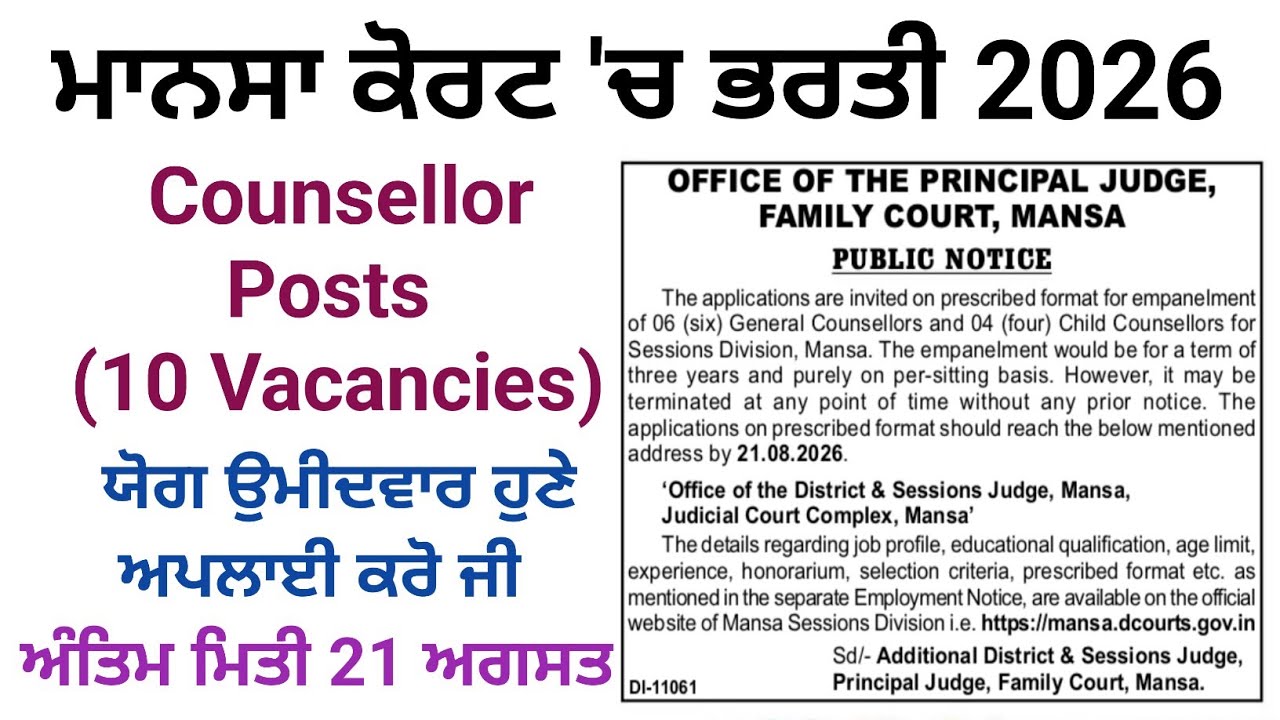 ਮਾਨਸਾ ਕੋਰਟ 'ਚ ਭਰਤੀ 2026,Punjab Latest Recruitment 2026,