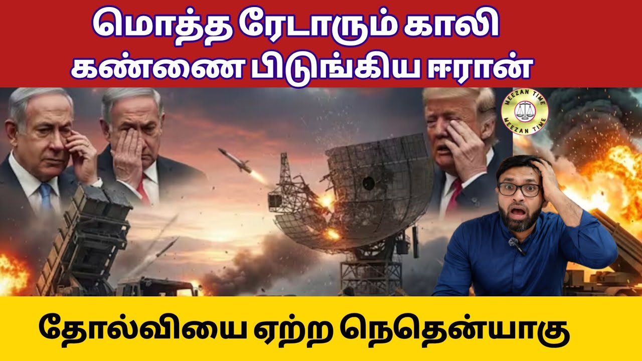 மொத்த ரேடாரும் காலி - தோல்வியை ஏற்ற நெதென்யாகு/Iran America 