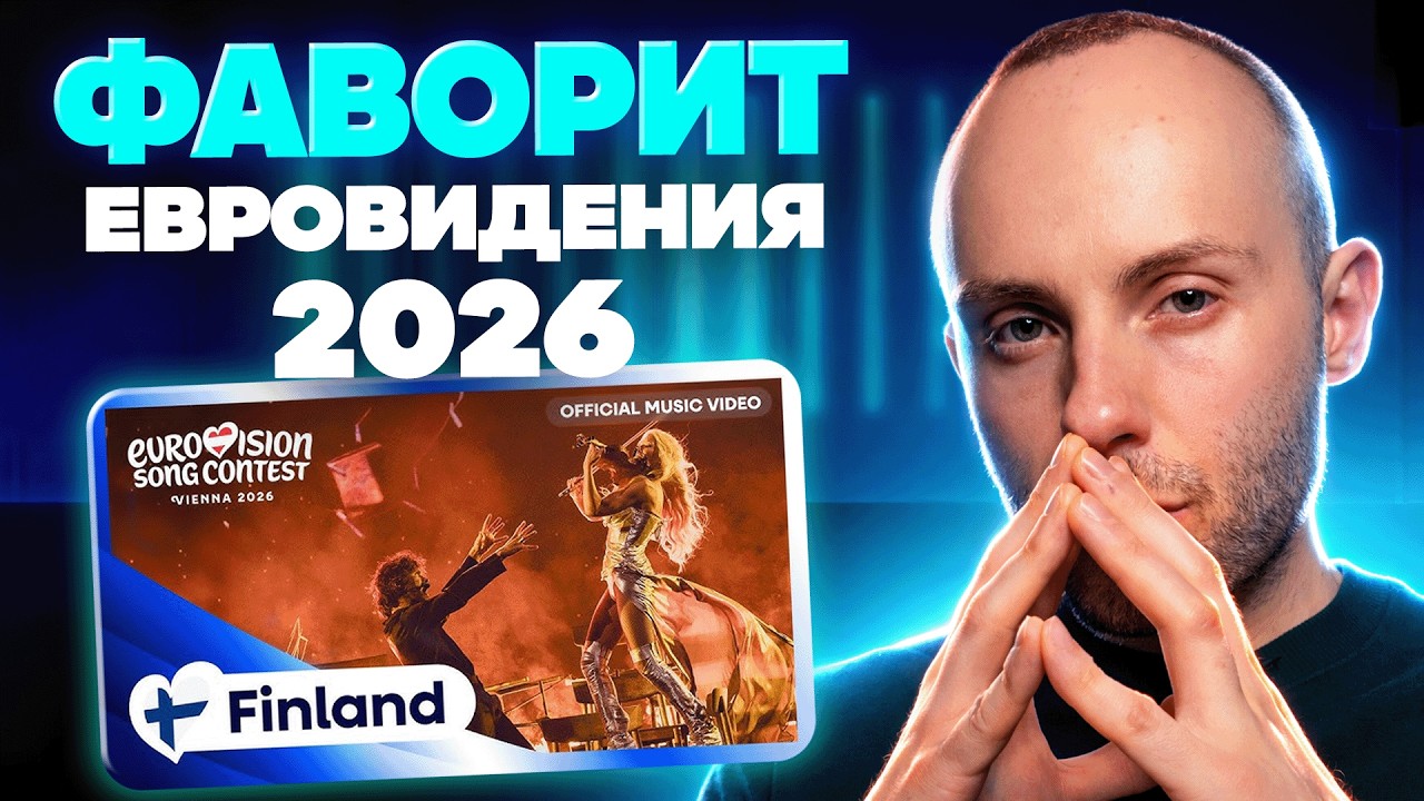РЕАКЦИЯ на Финляндию. Евровидение 2026