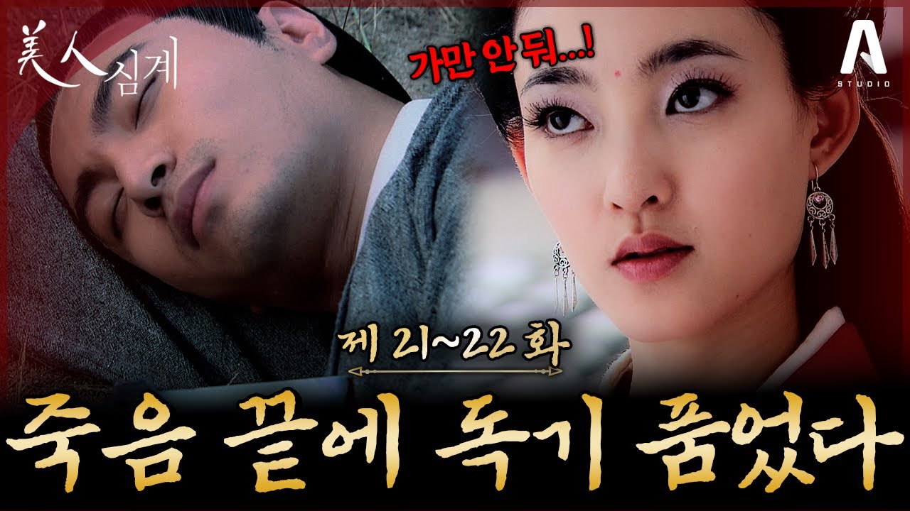 사랑하는 남자는 죽고, 남은 건 독기 뿐...!💔황제를 향한 욕망은 시작됐다‼️｜21~22화 요약본 #미인심계 #다시보기 #美人心計