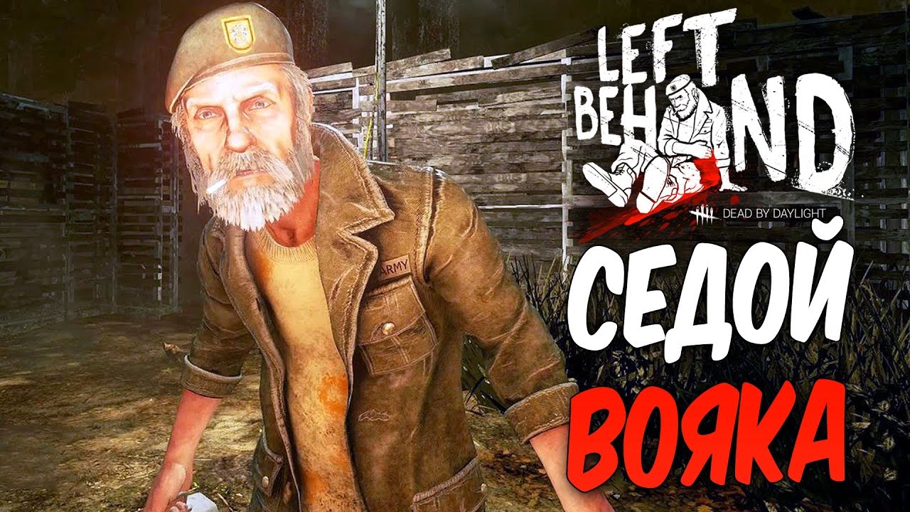 Dead by Daylight — КАЧАЕМ СЕДОГО ВОЯКУ! НОВЫЙ ДОМ У КОЛОКОЛЬЧИКА!