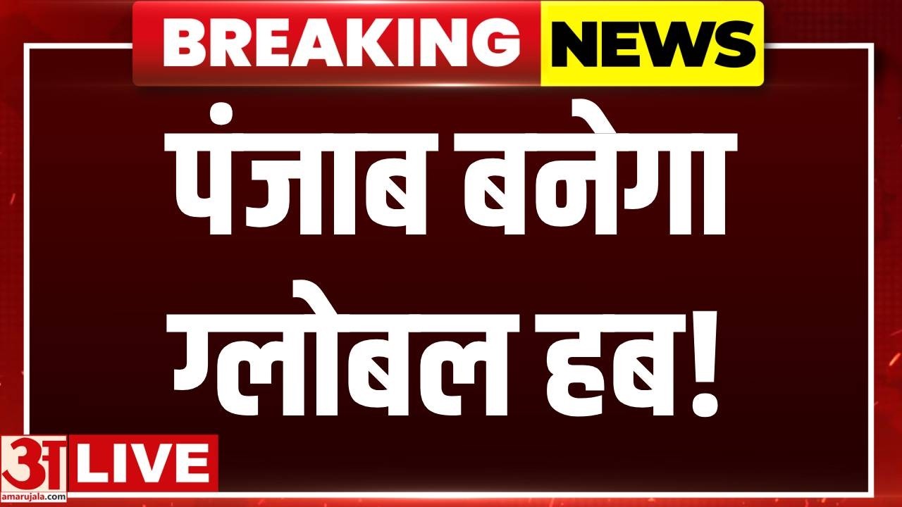Punjab में करोड़ों का निवेश! Progressive Punjab Investors Summit 2026 Live | CM Bhagwant Mann