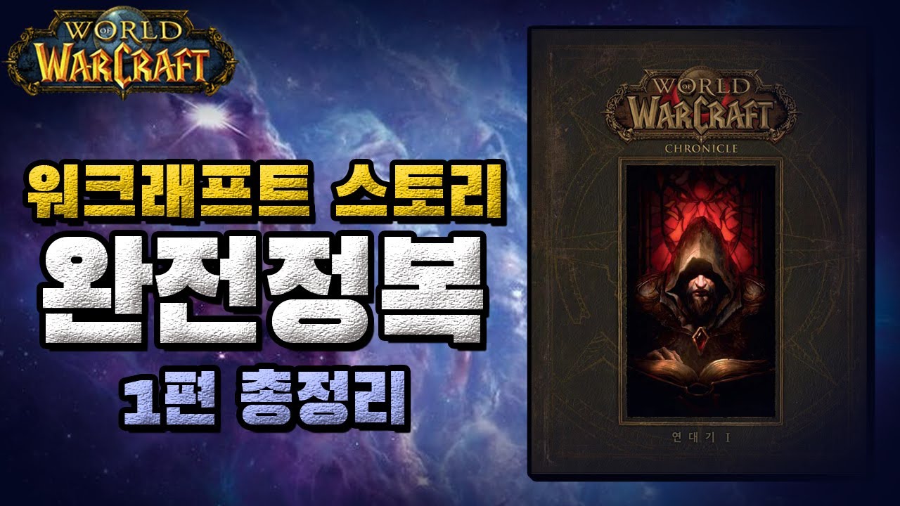 와우 스토리 완전정복 본기 총집편 상: 워크래프트 연대기 1권 분량 ~ 우주의 탄생부터 메디브의 탄생까지~