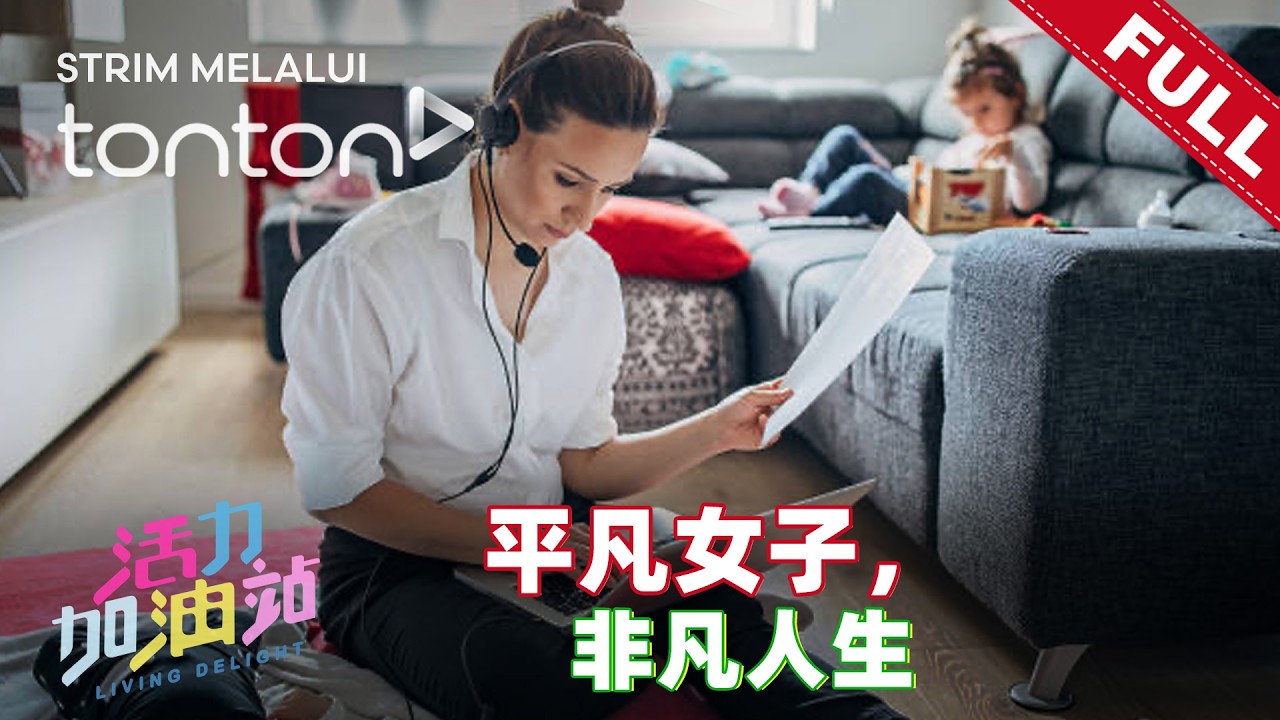 活力加油站 Living Delight (2026) | 2026年3月6日: 平凡女子，非凡人生