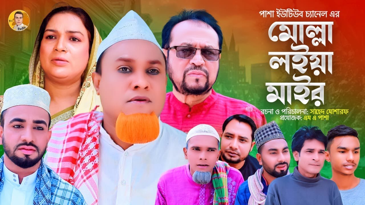 মোল্লা লইয়া মাইর | Mulla Loiya Mair কটাই | মনাই | সাবানা | আফজল | New Popular Sylheti Natok 2025