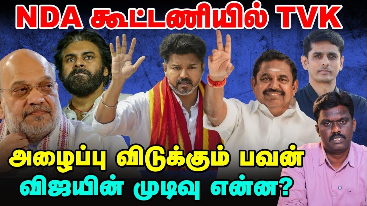 விஜயை NDA கூட்டணிக்கு அழைக்கும் பவன்? தடுக்கும் ஜான்!? | TN Election Updates 360 | Vikatan