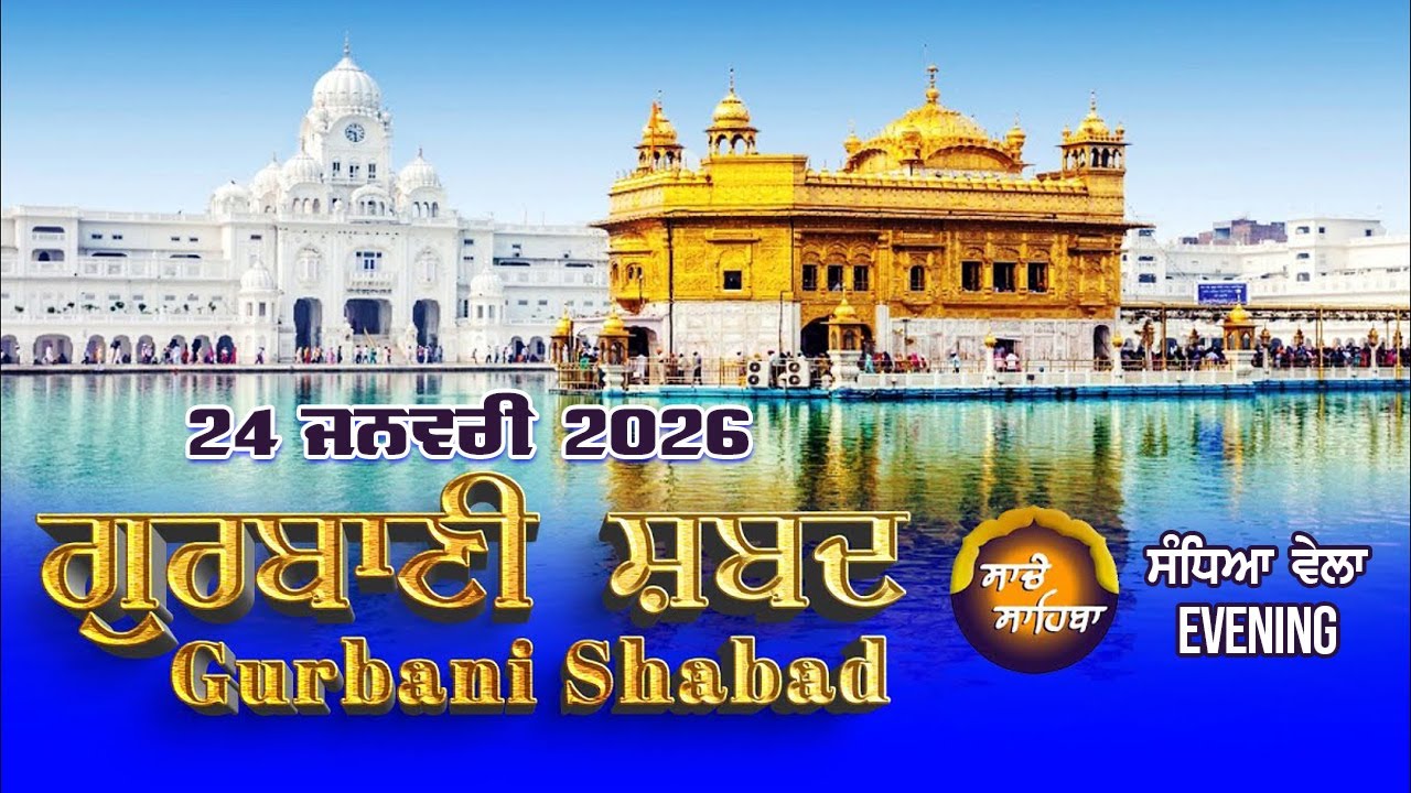 🔴LIVE  ਗੁਰਬਾਣੀ ਕੀਰਤਨ  | Gurbani Shabad Kirtan | 24 Jan. 2026 | #live #livekirtandarbar #livegurbani