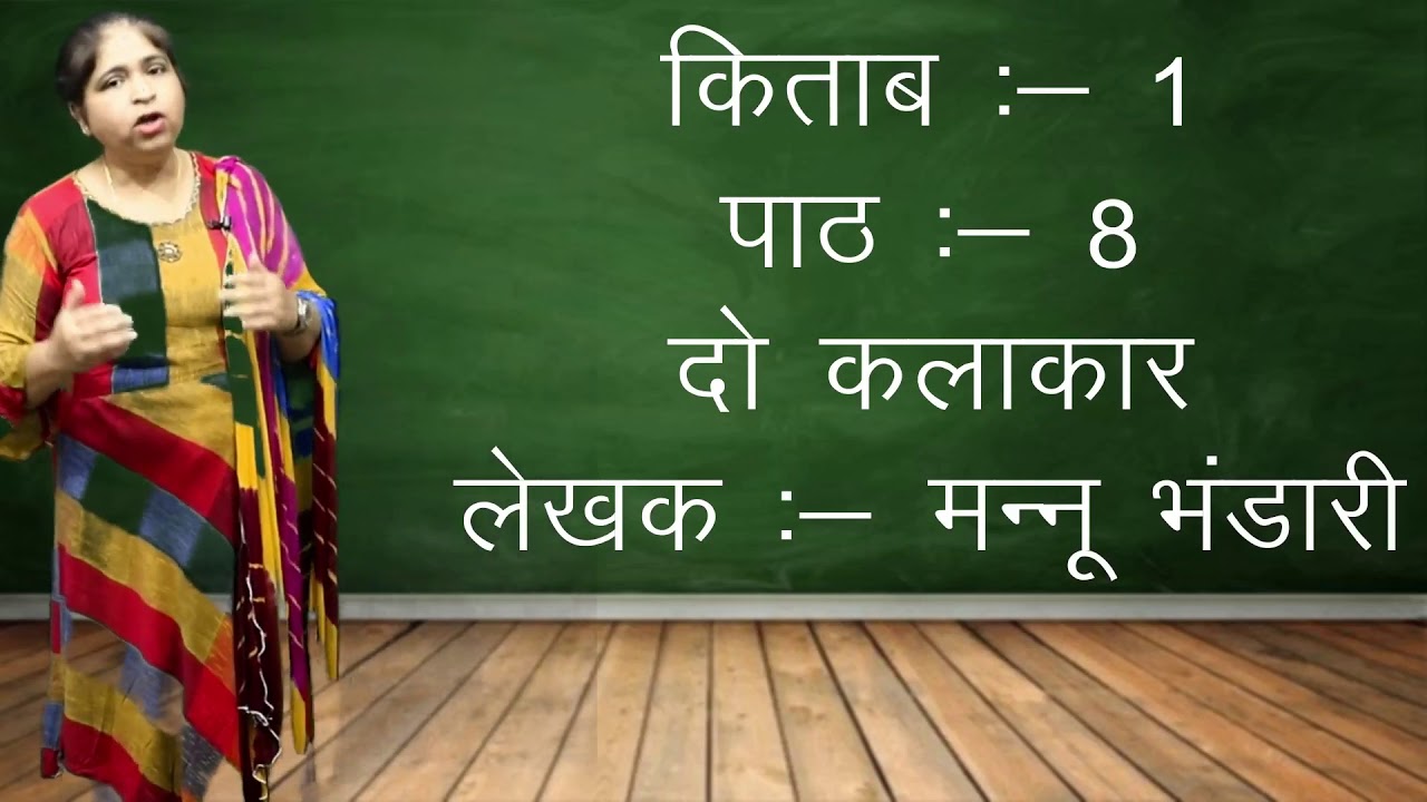 Do Kalakar दो कलाकार | 12th NIOS Hindi | Book 1 | Chapter 8 |Summary of the Chapter|Mannu Bhandhari|
