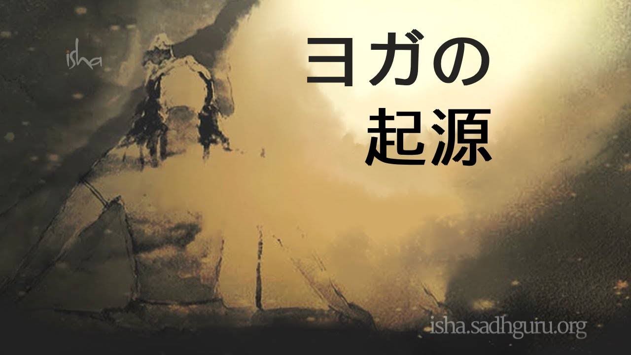 ヨガの起源 | サドグル