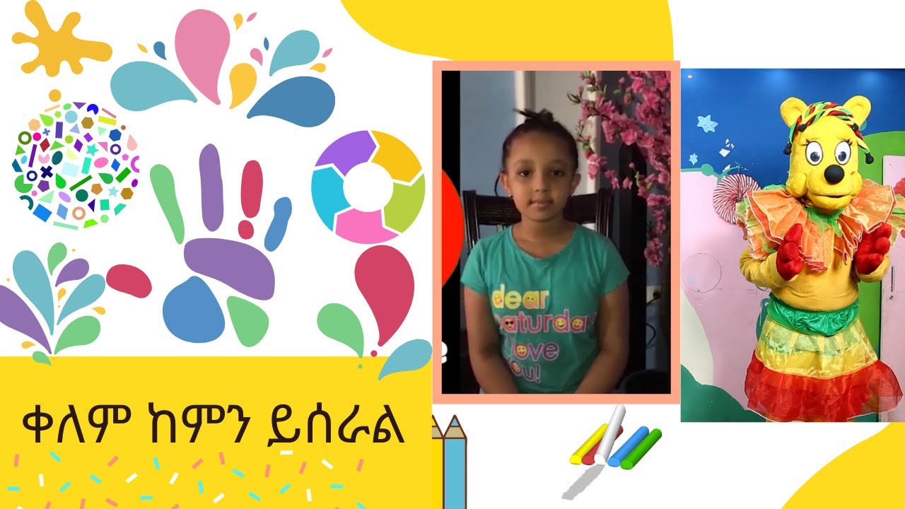 Ethiopis TV program - ቀለም ከምን ይሰራል (2020)