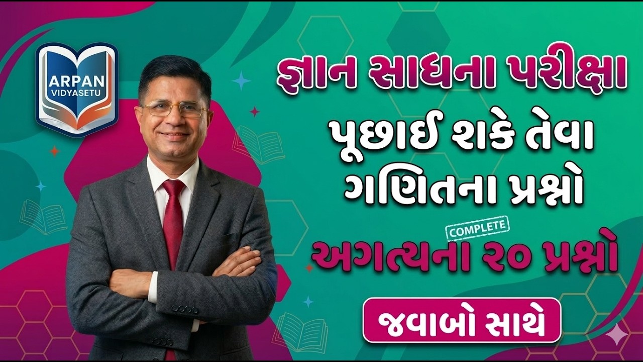 જ્ઞાનસાધના શિષ્યવૃત્તિ માટે ગણિતની ખાસ તૈયારી | જ્ઞાન સાધના પરીક્ષા મોડેલ પેપર | Arpan Vidya Setu