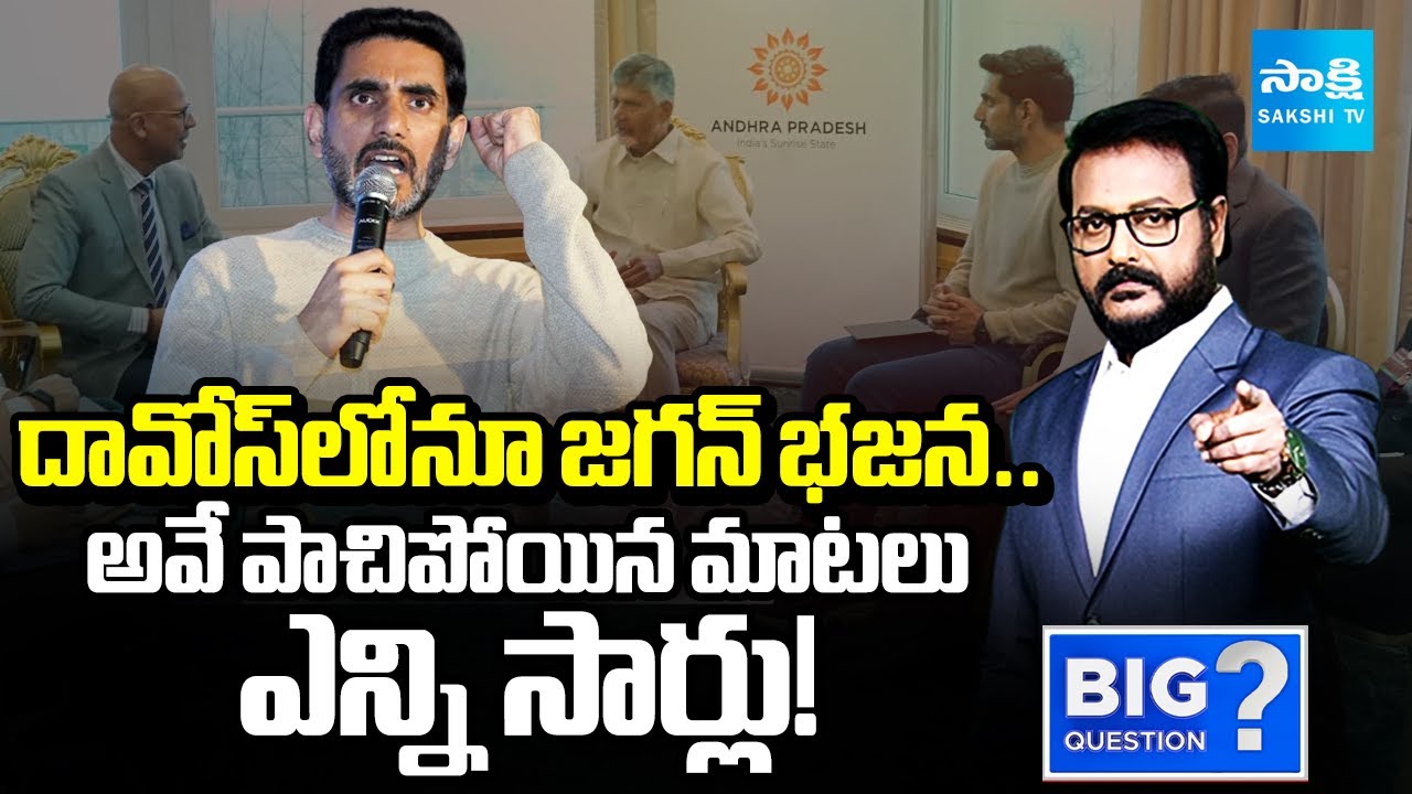 నిజంగా నీకంత సీన్ ఉందా.. | Nara Lokesh Comments On YS Jagan In Davos Tour | Big Question @SakshiTV