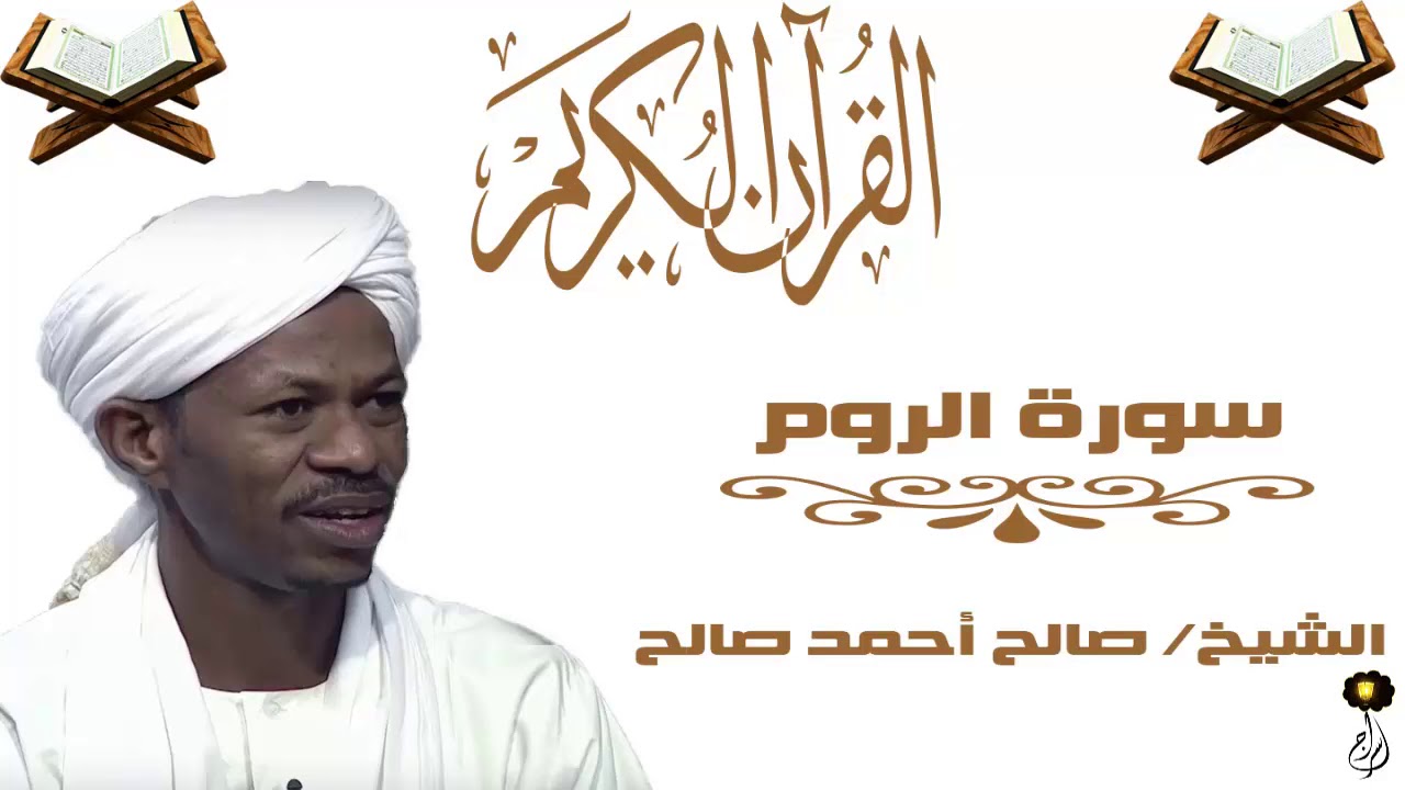 الشيخ صالح أحمد صالح سورة الروم برواية الدوري عن أبي عمرو