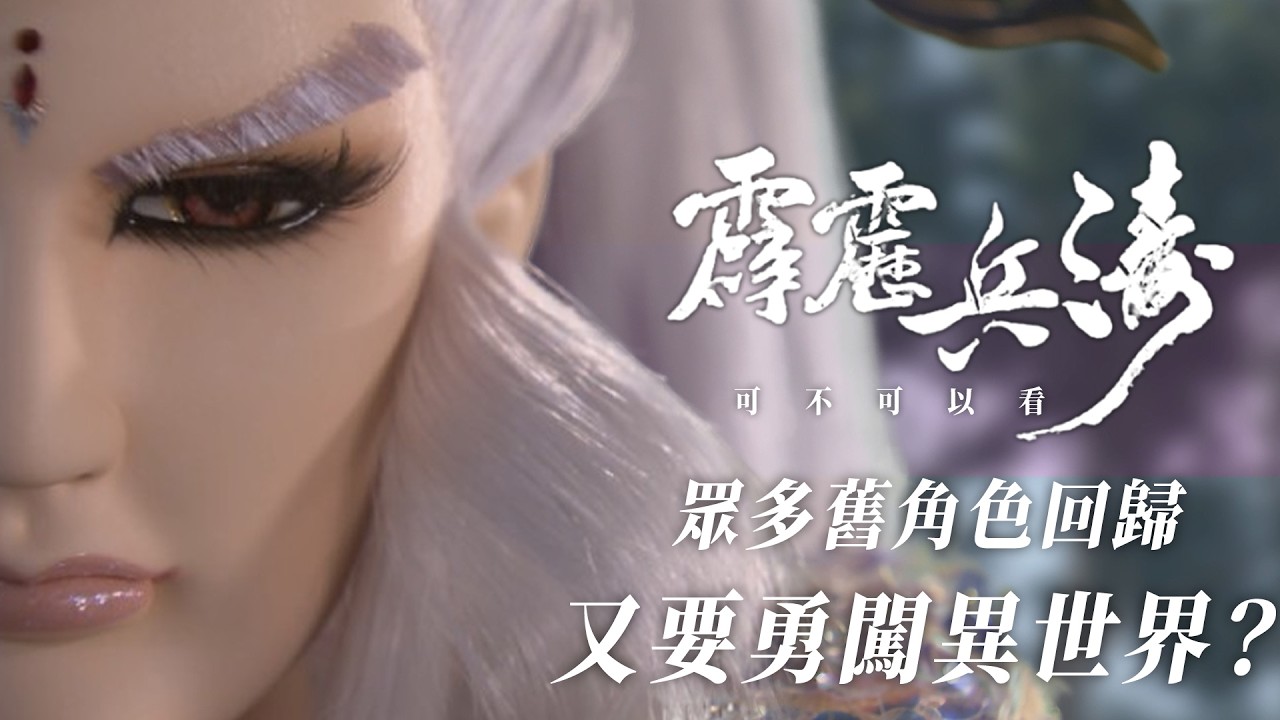 【霹靂懶人包】疏樓龍宿終於成為劇情主角—霹靂兵濤可不可以看？｜全新的天外南海即將登場？葉口月人、邪帝傳人有可能再度出現？｜疏樓龍宿、風之痕、離人公子、白城輿、黑衣劍少、白衣劍少｜