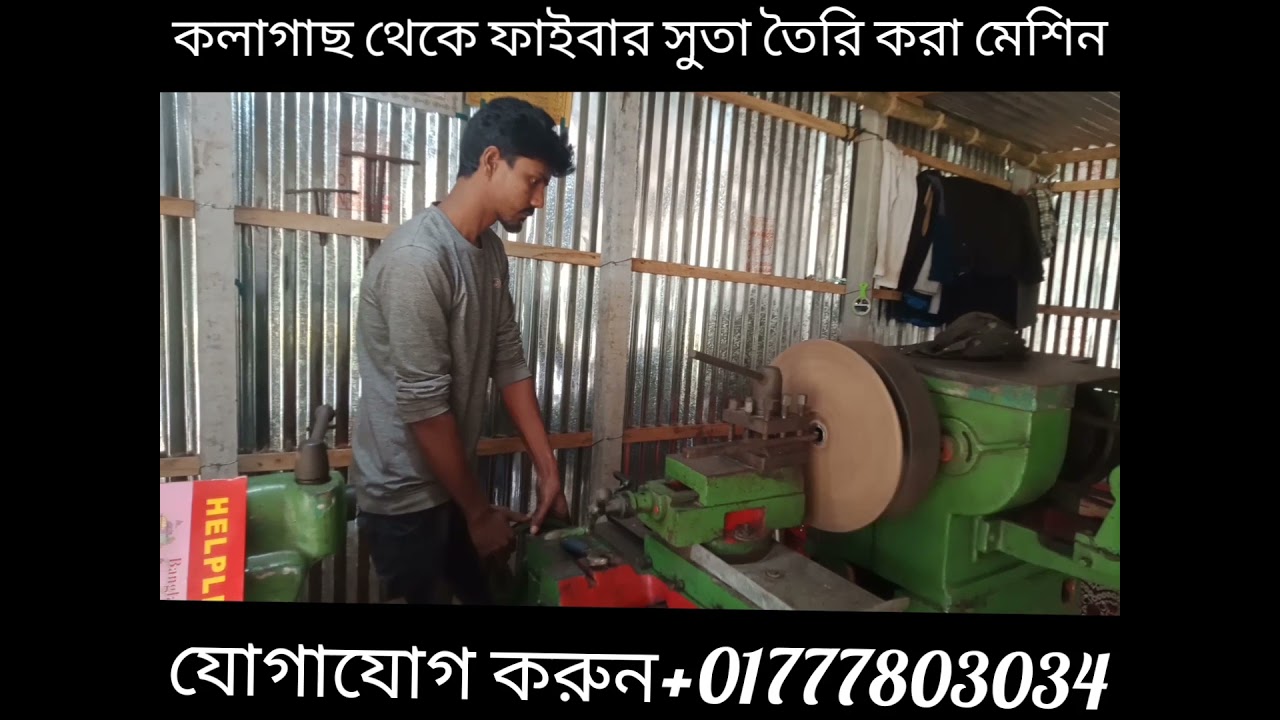 কলাগাছ থেকে ফাইবার সুতা তৈরি করার মেশিন+01777803034