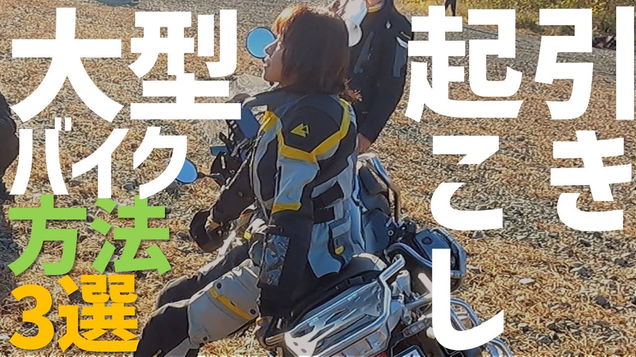 小柄な女性でもできる　大型バイク　引き起こし　BMW R1250GS　ツアラーテック　　touratech　朝練習　ビッグオフ　デッドリフト　モンキーリフト　バックリフト　dead lift