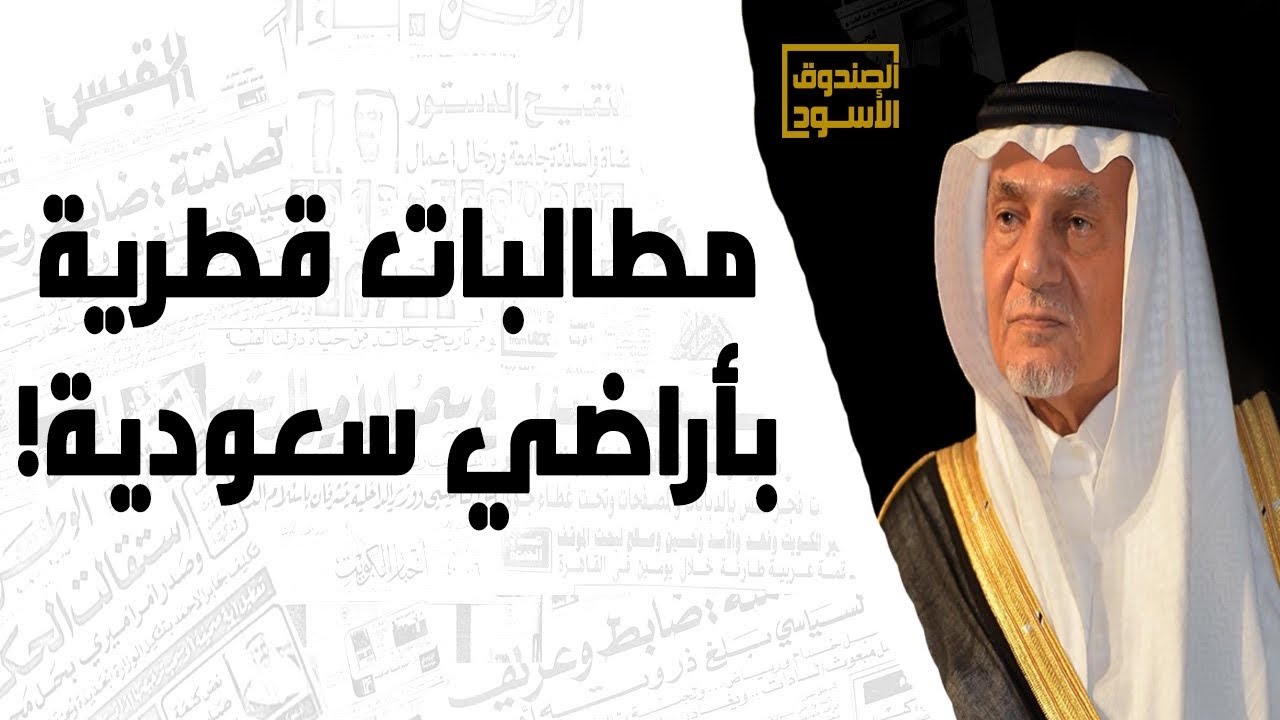 مطالبات قطرية بأراضي سعودية!