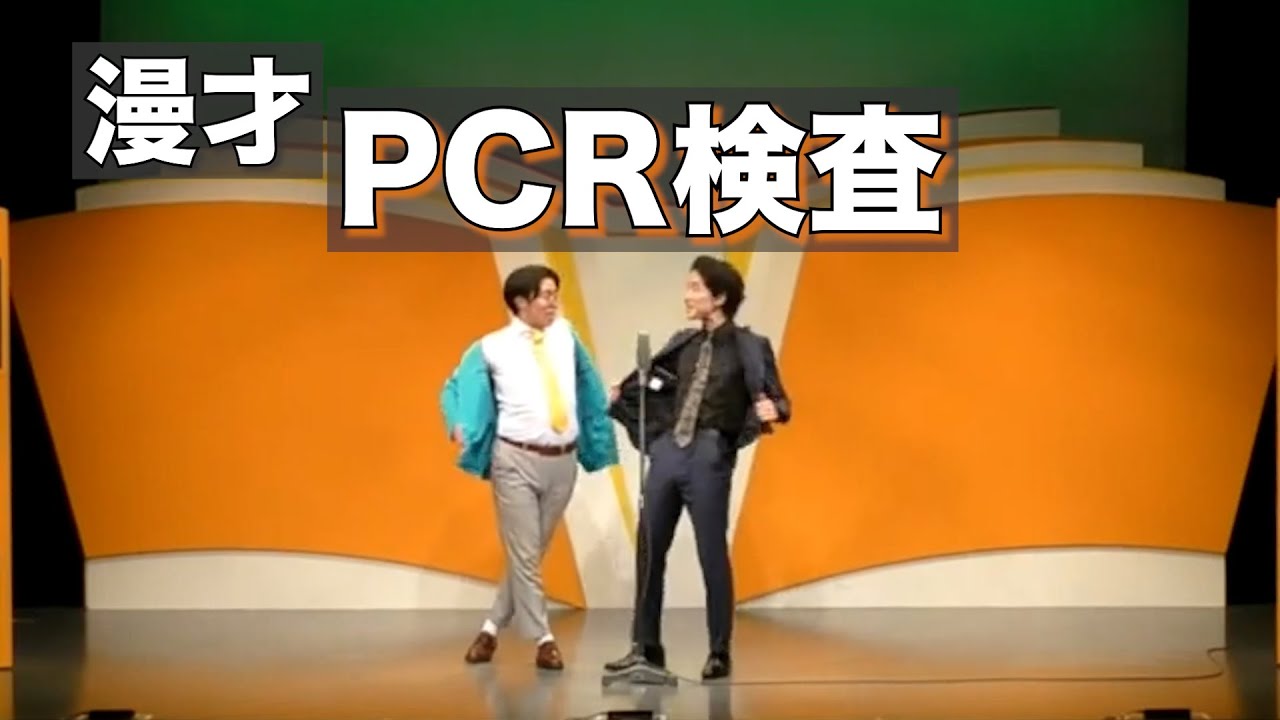 【漫才】PCR検査【ナイチンゲールダンス】