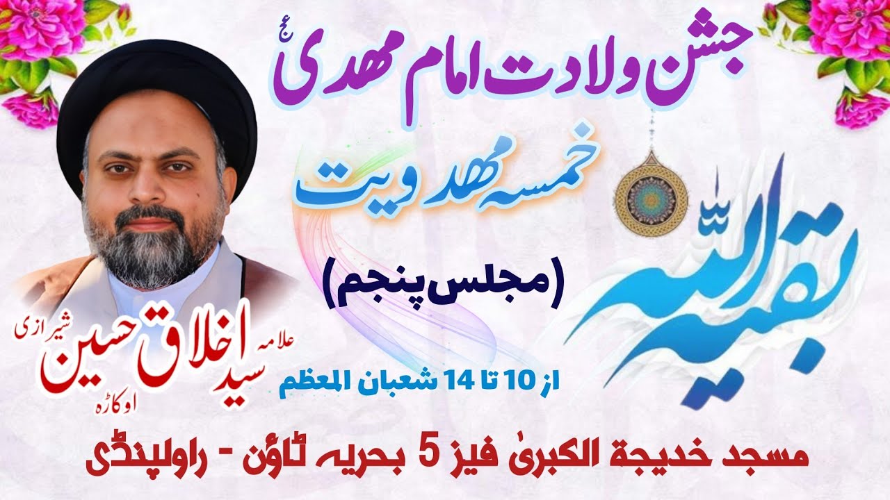 Jashan e Wiladat Imam Mehdi A.S | Khamsa e Mahdwiyat | Allama Syed Akhlaq Hussain Sherazi