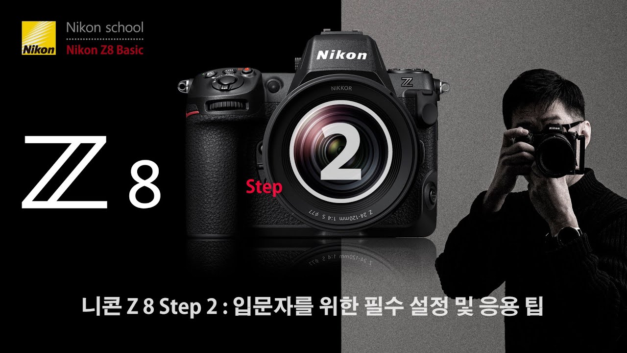 니콘 Z 8 입문자를 위한 필수 설정 및 응용 팁 / 김 철 작가