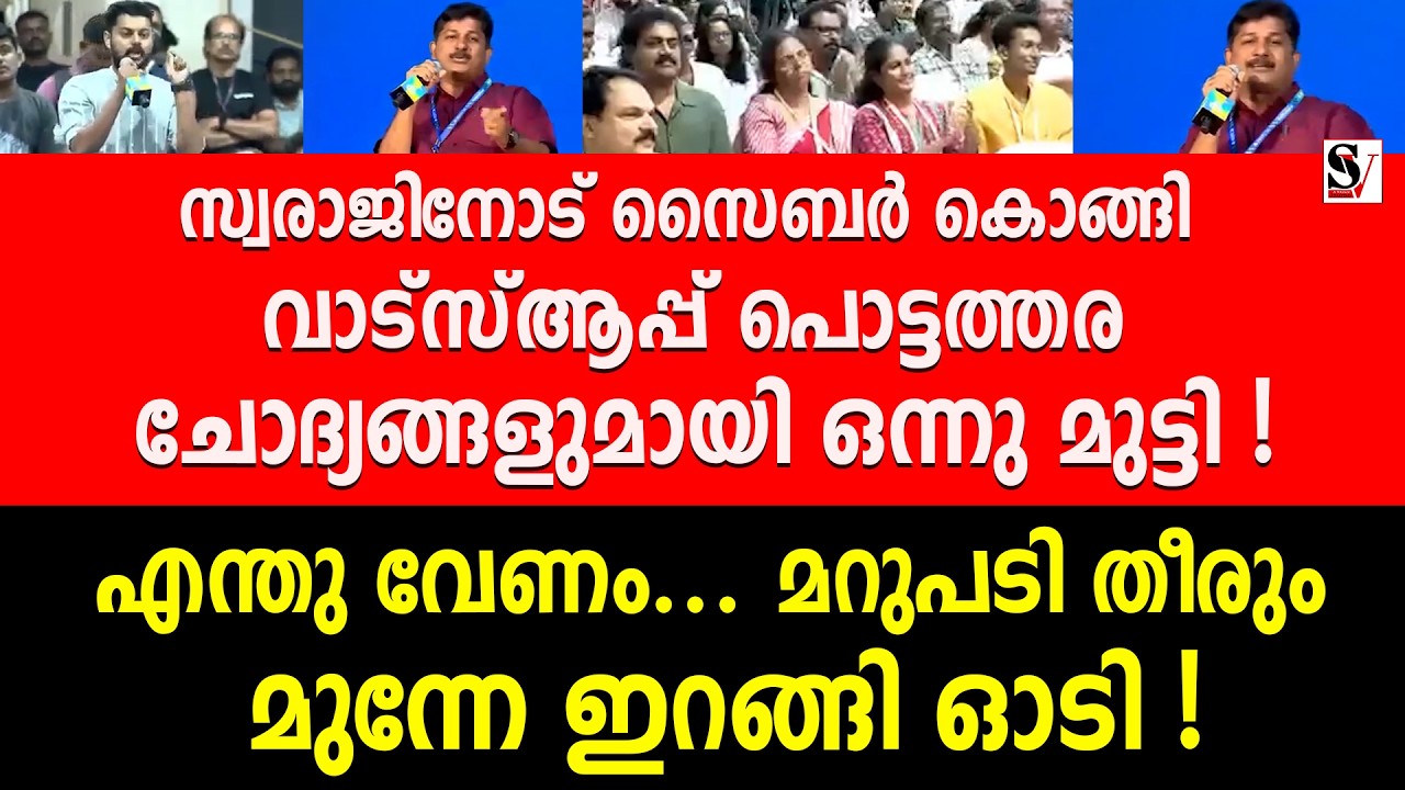 സ്വരാജിനോട് സൈബർ കൊങ്ങി വാട്സ്ആപ്പ് പൊട്ടത്തര ചോദ്യങ്ങളുമായി ഒന്നു മുട്ടി ! m swaraj | vd satheesan