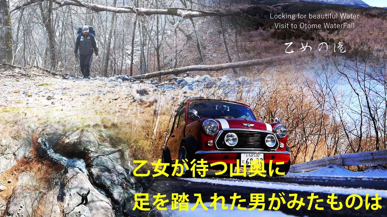 「ROVER MINI で行く滝紀行」3年ぶりに会いに行った乙女はもう居なかった。群馬県赤城山、そこにいたのは違う顔の乙女が待っていた。