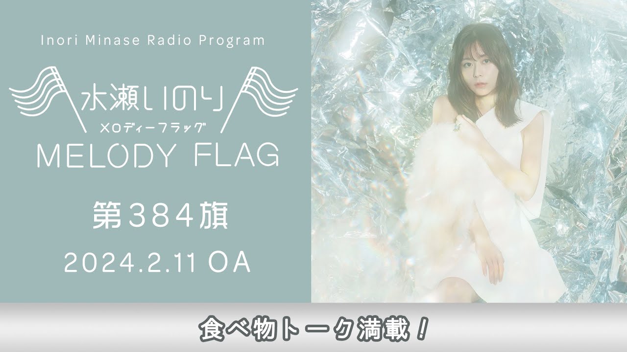 【食べ物トーク満載！】水瀬いのり MELODY FLAG 第384旗