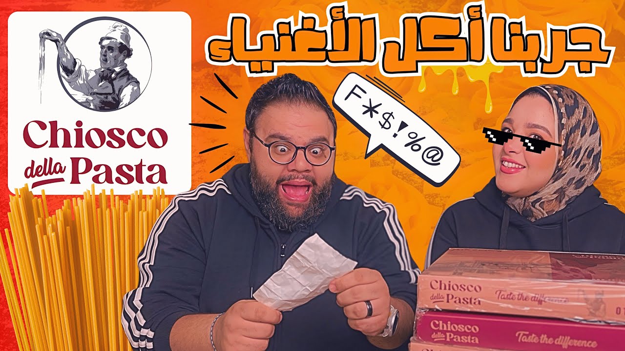 جربنا أكل بتوع إيجيبت 🤑 دفعنا 1000 جنيه في مكرونة !!! 😱😱 تقييم المطعم الإيطالي 🍝 chiosco della pasta